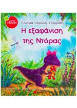ΜΙΚΡΕΣ ΙΣΤΟΡΙΕΣ - Η ΕΞΑΦΑΝΙΣΗ ΤΗΣ ΝΤΟΡΑΣ