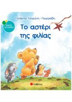ΜΙΚΡΕΣ ΙΣΤΟΡΙΕΣ - ΤΟ ΑΣΤΕΡΙ ΤΗΣ ΦΙΛΙΑΣ
