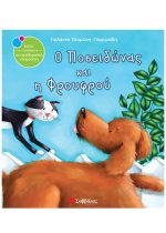 ΣΥΝΑΙΣΘΗΜΑΤΙΚΗ ΝΟΗΜΟΣΥΝΗ - Ο ΠΟΣΕΙΔΩΝΑΣ ΚΑΙ Η ΦΡΟΥΦΡΟΥ