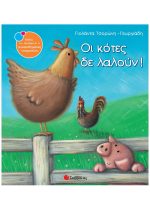 ΣΥΝΑΙΣΘΗΜΑΤΙΚΗ ΝΟΗΜΟΣΥΝΗ - ΟΙ ΚΟΤΕΣ ΔΕ ΛΑΛΟΥΝ!