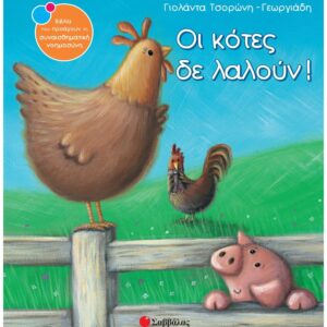 ΣΥΝΑΙΣΘΗΜΑΤΙΚΗ ΝΟΗΜΟΣΥΝΗ - ΟΙ ΚΟΤΕΣ ΔΕ ΛΑΛΟΥΝ!