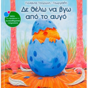 ΣΥΝΑΙΣΘΗΜΑΤΙΚΗ ΝΟΗΜΟΣΥΝΗ - ΔΕ ΘΕΛΩ ΝΑ ΒΓΩ ΑΠΟ ΤΟ ΑΥΓΟ