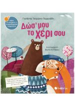 ΣΥΝΑΙΣΘΗΜΑΤΙΚΗ ΝΟΗΜΟΣΥΝΗ - ΔΩΣ' ΜΟΥ ΤΟ ΧΕΡΙ ΣΟΥ