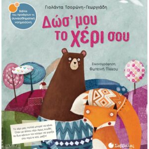 ΣΥΝΑΙΣΘΗΜΑΤΙΚΗ ΝΟΗΜΟΣΥΝΗ - ΔΩΣ' ΜΟΥ ΤΟ ΧΕΡΙ ΣΟΥ