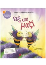 ΣΥΝΑΙΣΘΗΜΑΤΙΚΗ ΝΟΗΜΟΣΥΝΗ - ΕΓΩ ΚΑΙ ΕΣΥ ΜΑΖΙ