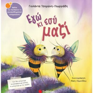 ΣΥΝΑΙΣΘΗΜΑΤΙΚΗ ΝΟΗΜΟΣΥΝΗ - ΕΓΩ ΚΑΙ ΕΣΥ ΜΑΖΙ