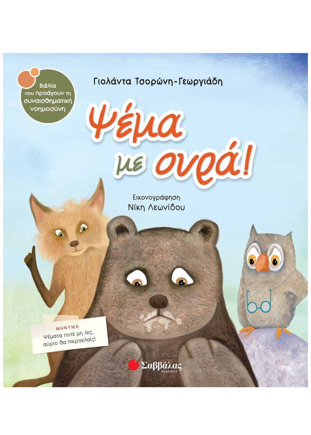 ΣΥΝΑΙΣΘΗΜΑΤΙΚΗ ΝΟΗΜΟΣΥΝΗ - ΨΕΜΑ ΜΕ ΟΥΡΑ