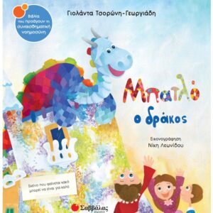 ΣΥΝΑΙΣΘΗΜΑΤΙΚΗ ΝΟΗΜΟΣΥΝΗ - ΜΠΑΤΛΟ Ο ΔΡΑΚΟΣ