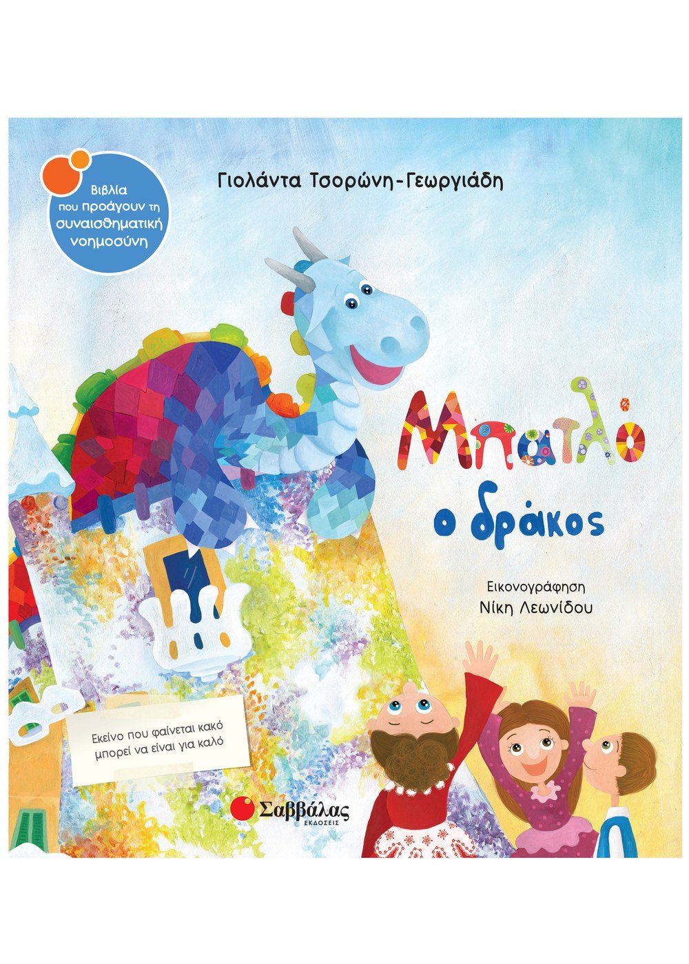 ΣΥΝΑΙΣΘΗΜΑΤΙΚΗ ΝΟΗΜΟΣΥΝΗ - ΜΠΑΤΛΟ Ο ΔΡΑΚΟΣ