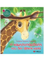 ΣΥΝΑΙΣΘΗΜΑΤΙΚΗ ΝΟΗΜΟΣΥΝΗ - Η ΚΑΜΗΛΟΠΑΡΔΑΛΗ ΠΟΥ ΔΕΝ ΕΒΛΕΠΕ ΚΑΛΑ
