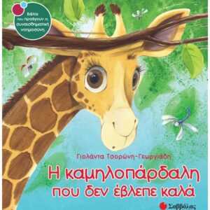 ΣΥΝΑΙΣΘΗΜΑΤΙΚΗ ΝΟΗΜΟΣΥΝΗ - Η ΚΑΜΗΛΟΠΑΡΔΑΛΗ ΠΟΥ ΔΕΝ ΕΒΛΕΠΕ ΚΑΛΑ