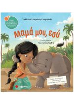 ΣΥΝΑΙΣΘΗΜΑΤΙΚΗ ΝΟΗΜΟΣΥΝΗ - ΜΑΜΑ ΜΟΥ, ΕΣΥ