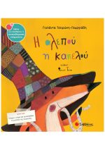 ΣΥΝΑΙΣΘΗΜΑΤΙΚΗ ΝΟΗΜΟΣΥΝΗ - Η ΑΛΕΠΟΥ Η ΚΑΠΕΛΟΥ