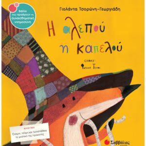 ΣΥΝΑΙΣΘΗΜΑΤΙΚΗ ΝΟΗΜΟΣΥΝΗ - Η ΑΛΕΠΟΥ Η ΚΑΠΕΛΟΥ