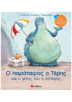 ΣΥΝΑΙΣΘΗΜΑΤΙΚΗ ΝΟΗΜΟΣΥΝΗ - Ο ΠΑΡΑΤΑΙΡΟΣ Ο ΤΕΡΗΣ ΚΑΙ Ο ΦΙΛΟΣ ΤΟΥ Ο ΑΣΤΕΡΗΣ