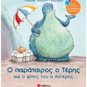 ΣΥΝΑΙΣΘΗΜΑΤΙΚΗ ΝΟΗΜΟΣΥΝΗ - Ο ΠΑΡΑΤΑΙΡΟΣ Ο ΤΕΡΗΣ ΚΑΙ Ο ΦΙΛΟΣ ΤΟΥ Ο ΑΣΤΕΡΗΣ