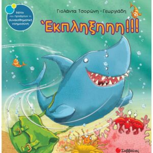 ΣΥΝΑΙΣΘΗΜΑΤΙΚΗ ΝΟΗΜΟΣΥΝΗ - ΕΚΠΛΗΞΗΗΗ!!!