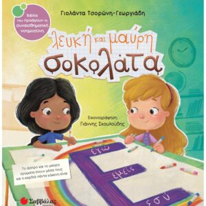 ΣΥΝΑΙΣΘΗΜΑΤΙΚΗ ΝΟΗΜΟΣΥΝΗ - ΛΕΥΚΗ ΚΑΙ ΜΑΥΡΗ ΣΟΚΟΛΑΤΑ