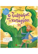 ΣΥΝΑΙΣΘΗΜΑΤΙΚΗ ΝΟΗΜΟΣΥΝΗ - Ο ΖΩΓΡΑΦΟΣ ΚΑΙ ΤΟ ΚΥΠΑΡΙΣΣΙ
