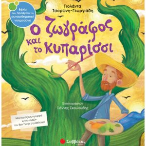 ΣΥΝΑΙΣΘΗΜΑΤΙΚΗ ΝΟΗΜΟΣΥΝΗ - Ο ΖΩΓΡΑΦΟΣ ΚΑΙ ΤΟ ΚΥΠΑΡΙΣΣΙ