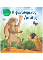 ΣΥΝΑΙΣΘΗΜΑΤΙΚΗ ΝΟΗΜΟΣΥΝΗ - Ο ΦΑΝΤΑΣΜΕΝΟΣ ΛΟΥΗΣ