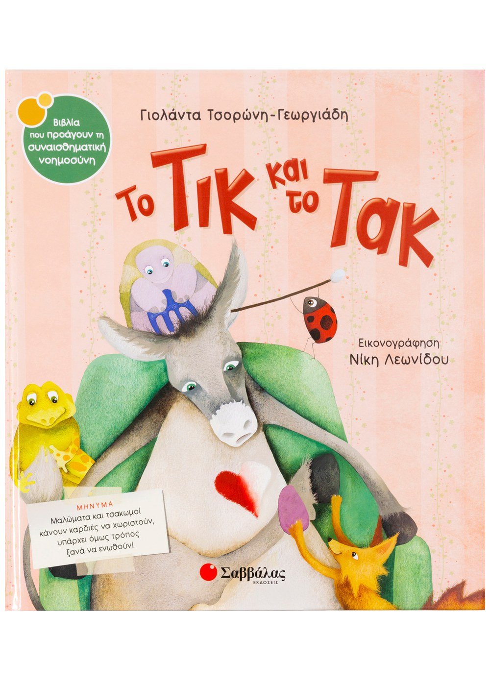 ΣΥΝΑΙΣΘΗΜΑΤΙΚΗ ΝΟΗΜΟΣΥΝΗ - ΤΟ ΤΙΚ ΚΑΙ ΤΟ ΤΑΚ