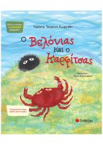 ΚΟΙΝΩΝΙΚΗ ΝΟΗΜΟΣΥΝΗ - Ο ΒΕΛΟΝΙΑΣ ΚΑΙ Ο ΚΑΡΦΙΤΣΑΣ
