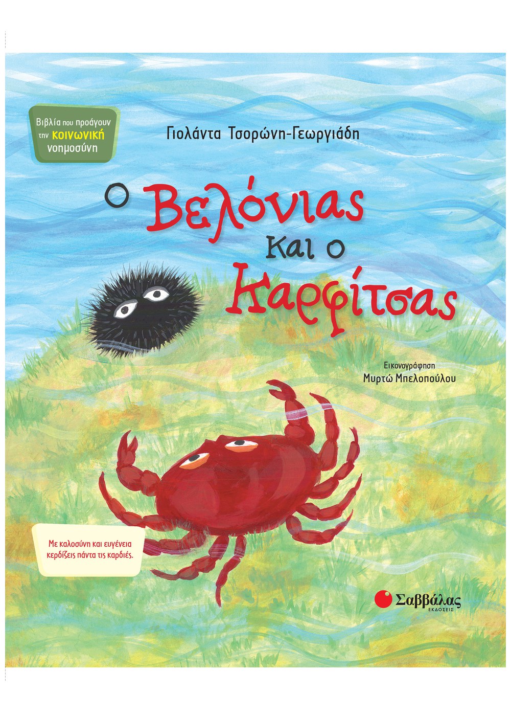 ΚΟΙΝΩΝΙΚΗ ΝΟΗΜΟΣΥΝΗ - Ο ΒΕΛΟΝΙΑΣ ΚΑΙ Ο ΚΑΡΦΙΤΣΑΣ