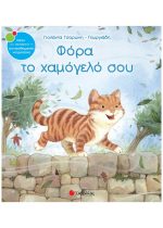 ΣΥΝΑΙΣΘΗΜΑΤΙΚΗ ΝΟΗΜΟΣΥΝΗ - ΦΟΡΑ ΤΟ ΧΑΜΟΓΕΛΟ ΣΟΥ