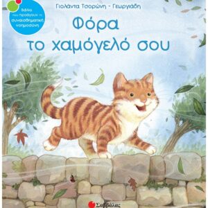ΣΥΝΑΙΣΘΗΜΑΤΙΚΗ ΝΟΗΜΟΣΥΝΗ - ΦΟΡΑ ΤΟ ΧΑΜΟΓΕΛΟ ΣΟΥ