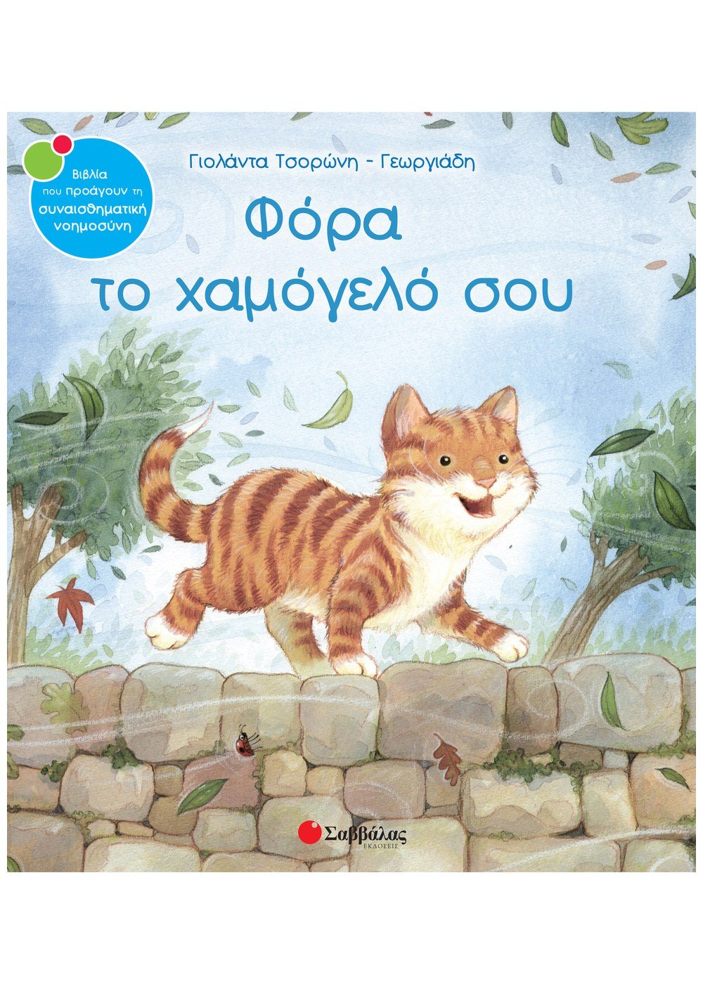 ΣΥΝΑΙΣΘΗΜΑΤΙΚΗ ΝΟΗΜΟΣΥΝΗ - ΦΟΡΑ ΤΟ ΧΑΜΟΓΕΛΟ ΣΟΥ