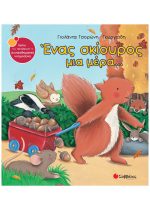 ΣΥΝΑΙΣΘΗΜΑΤΙΚΗ ΝΟΗΜΟΣΥΝΗ - ΕΝΑΣ ΣΚΙΟΥΡΟΣ ΜΙΑ ΜΕΡΑ