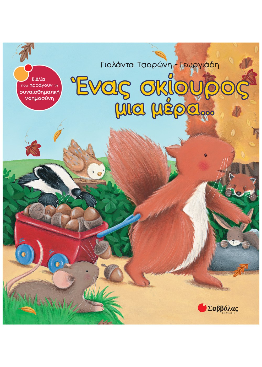 ΣΥΝΑΙΣΘΗΜΑΤΙΚΗ ΝΟΗΜΟΣΥΝΗ - ΕΝΑΣ ΣΚΙΟΥΡΟΣ ΜΙΑ ΜΕΡΑ