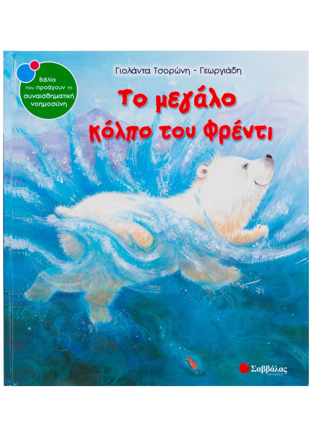 ΣΥΝΑΙΣΘΗΜΑΤΙΚΗ ΝΟΗΜΟΣΥΝΗ - ΤΟ ΜΕΓΑΛΟ ΚΟΛΠΟ ΤΟΥ ΦΡΕΝΤΙ