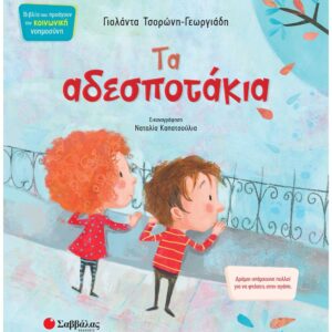 ΚΟΙΝΩΝΙΚΗ ΝΟΗΜΟΣΥΝΗ - ΤΑ ΑΔΕΣΠΟΤΑΚΙΑ