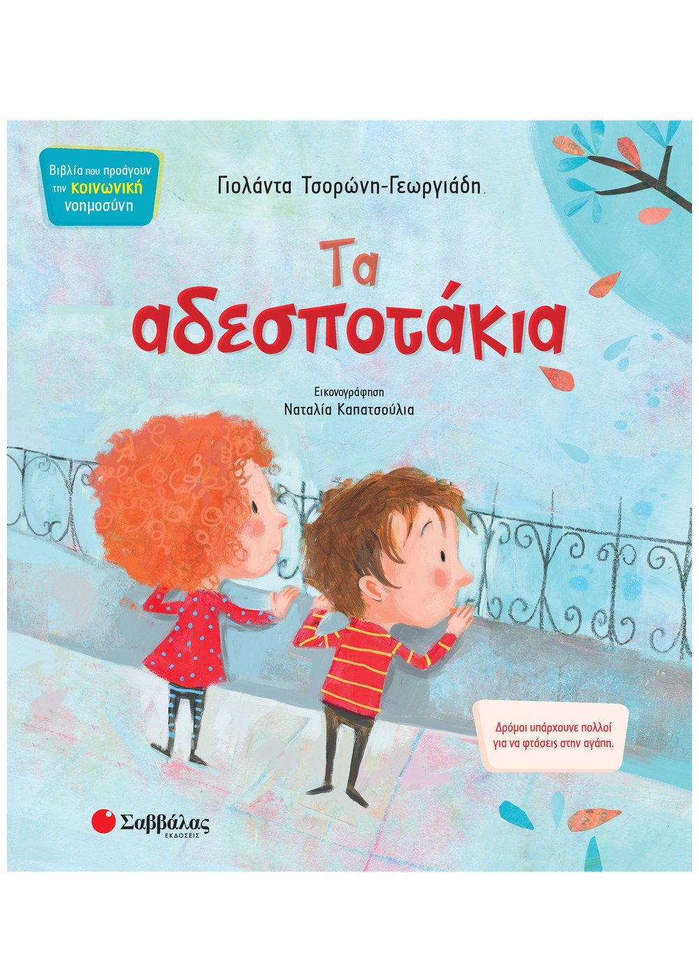 ΚΟΙΝΩΝΙΚΗ ΝΟΗΜΟΣΥΝΗ - ΤΑ ΑΔΕΣΠΟΤΑΚΙΑ