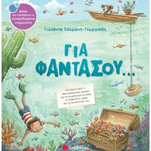 ΣΥΝΑΙΣΘΗΜΑΤΙΚΗ ΝΟΗΜΟΣΥΝΗ - ΓΙΑ ΦΑΝΤΑΣΟΥ...