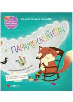 ΣΥΝΑΙΣΘΗΜΑΤΙΚΗ ΝΟΗΜΟΣΥΝΗ - Η ΠΑΡΑΜΥΘΟΚΕΝΤΗΣΤΡΑ