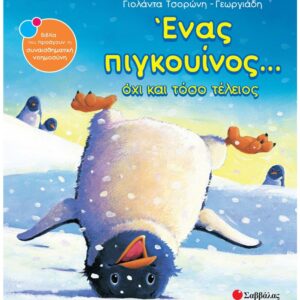 ΣΥΝΑΙΣΘΗΜΑΤΙΚΗ ΝΟΗΜΟΣΥΝΗ - ΕΝΑΣ ΠΙΓΚΟΥΙΝΟΣ... ΟΧΙ ΚΑΙ ΤΟΣΟ ΤΕΛΕΙΟΣ