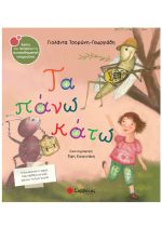 ΣΥΝΑΙΣΘΗΜΑΤΙΚΗ ΝΟΗΜΟΣΥΝΗ - ΤΑ ΠΑΝΩ ΚΑΤΩ