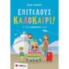 ΕΠΙΤΕΛΟΥΣ ΚΑΛΟΚΑΙΡΙ! - ΓΙΑ ΠΑΙΔΙΑ ΠΡΟΣΧΟΛΙΚΗΣ