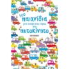 100 ΠΑΙΧΝΙΔΙΑ ΓΙΑ ΕΥΧΑΡΙΣΤΕΣ ΩΡΕΣ ΣΤΟ ΑΥΤΟΚΙΝΗΤΟ