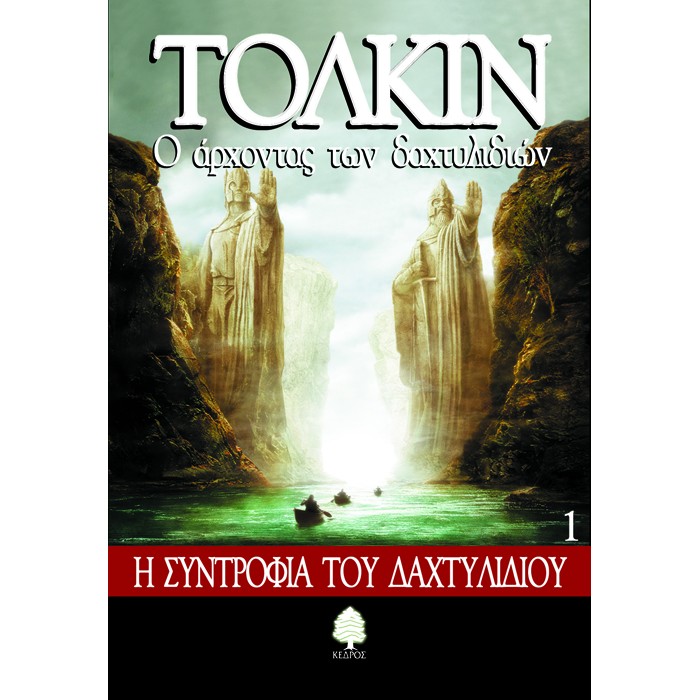 Ο ΑΡΧΟΝΤΑΣ ΤΩΝ ΔΑΧΤΥΛΙΔΙΩΝ 1 - Η ΣΥΝΤΡΟΦΙΑ ΤΟΥ ΔΑΧΤΥΛΙΔΙΟΥ