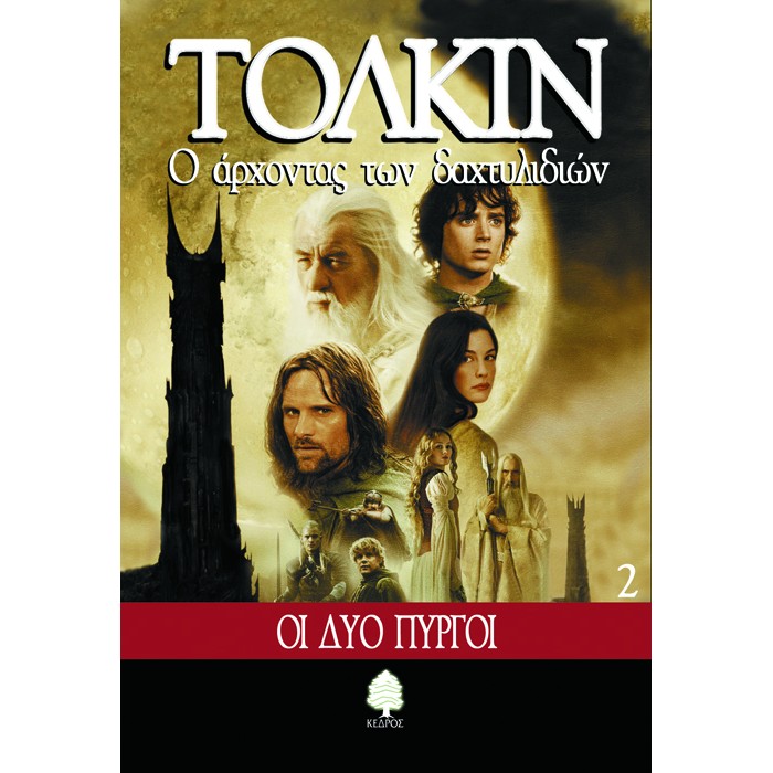 Ο ΑΡΧΟΝΤΑΣ ΤΩΝ ΔΑΧΤΥΛΙΔΙΩΝ 2 - ΟΙ ΔΥΟ ΠΥΡΓΟΙ