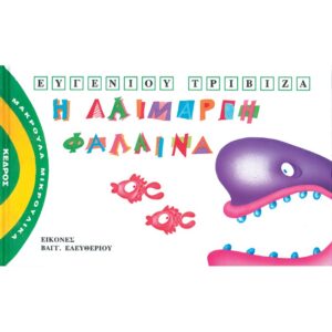 ΜΑΚΡΟΥΛΑ ΜΙΚΡΟΥΛΙΚΑ 2 - Η ΛΑΙΜΑΡΓΗ ΦΑΛΑΙΝΑ