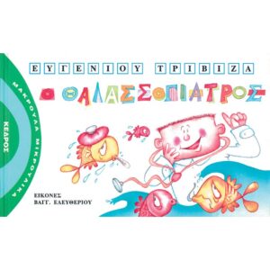 ΜΑΚΡΟΥΛΑ ΜΙΚΡΟΥΛΙΚΑ 6 - Ο ΘΑΛΑΣΣΟΓΙΑΤΡΟΣ