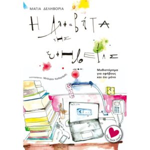 Η ΑΛΦΑΒΗΤΑ ΤΗΣ ΕΦΗΒΕΙΑΣ