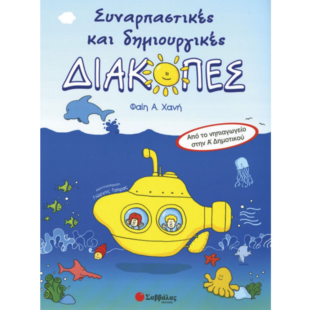 ΔΙΑΚΟΠΕΣ ΓΙΑ ΤΟ ΝΗΠΙΑΓΩΓΕΙΟ