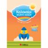 ΚΑΛΟΚΑΙΡΙ ΓΕΜΑΤΟ ΧΡΩΜΑΤΑ - Β ΔΗΜΟΤΙΚΟΥ