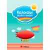 ΚΑΛΟΚΑΙΡΙ ΓΕΜΑΤΟ ΧΡΩΜΑΤΑ - Ε ΔΗΜΟΤΙΚΟΥ